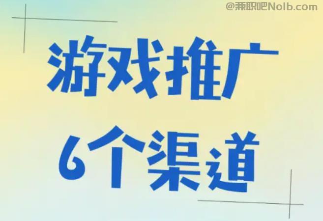 项城游戏推广赚佣金的平台有哪些